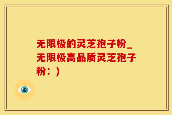 无限极的灵芝孢子粉_无限极高品质灵芝孢子粉：)