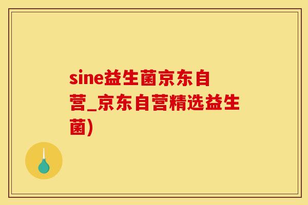 sine益生菌京东自营_京东自营精选益生菌)
