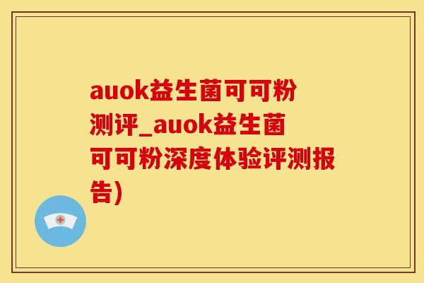 auok益生菌可可粉测评_auok益生菌可可粉深度体验评测报告) auok益生菌可可粉测评_auok益生菌可可粉深度体验评测报告)