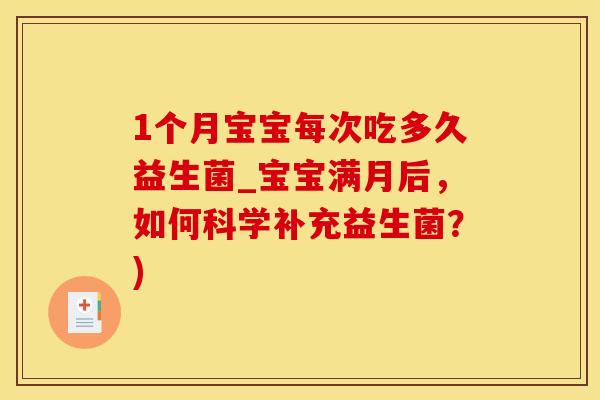 1个月宝宝每次吃多久益生菌_宝宝满月后，如何科学补充益生菌？)