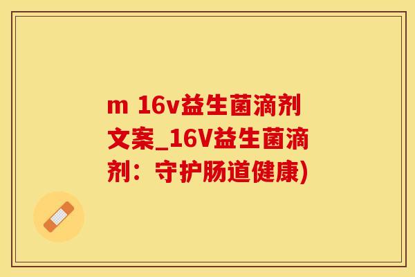 m 16v益生菌滴剂文案_16V益生菌滴剂：守护肠道健康)