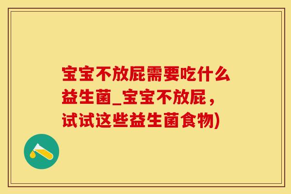 宝宝不放屁需要吃什么益生菌_宝宝不放屁，试试这些益生菌食物)