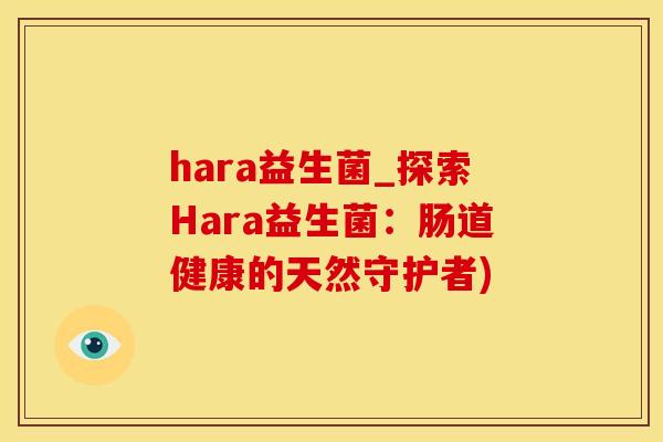 hara益生菌_探索Hara益生菌：肠道健康的天然守护者)