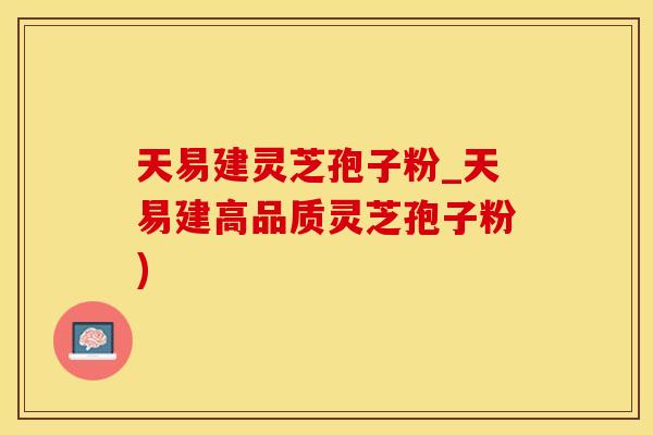 天易建灵芝孢子粉_天易建高品质灵芝孢子粉)