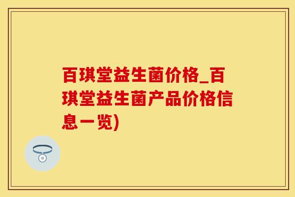 百琪堂益生菌价格_百琪堂益生菌产品价格信息一览)