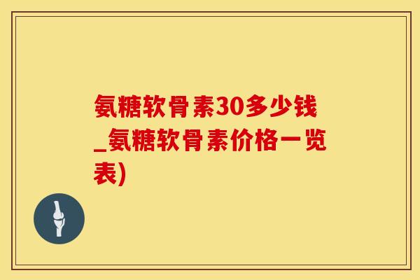 氨糖软骨素30多少钱_氨糖软骨素价格一览表)