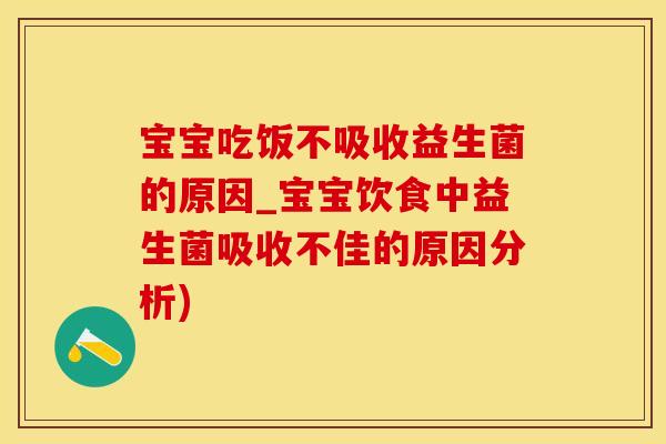 宝宝吃饭不吸收益生菌的原因_宝宝饮食中益生菌吸收不佳的原因分析)
