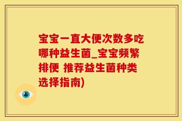 宝宝一直大便次数多吃哪种益生菌_宝宝频繁排便 推荐益生菌种类选择指南)