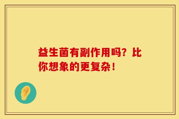 益生菌有副作用吗？比你想象的更复杂！