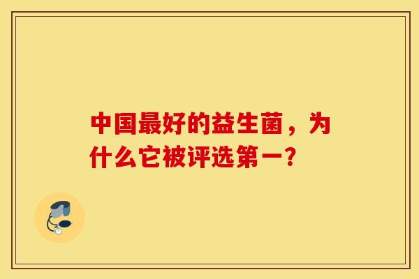 中国最好的益生菌，为什么它被评选第一？