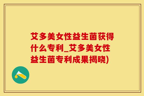 艾多美女性益生菌获得什么专利_艾多美女性益生菌专利成果揭晓)