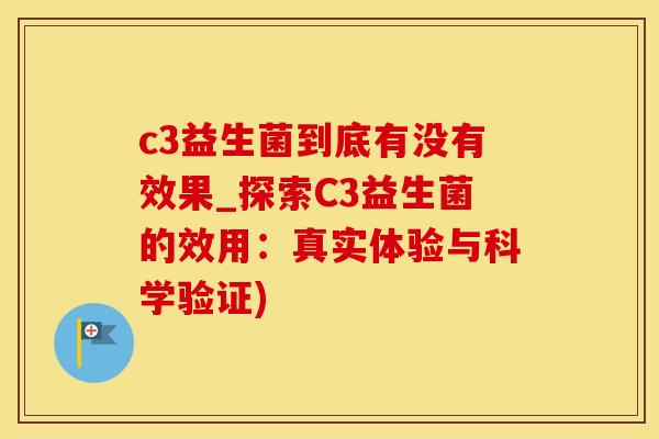 c3益生菌到底有没有效果_探索C3益生菌的效用：真实体验与科学验证)
