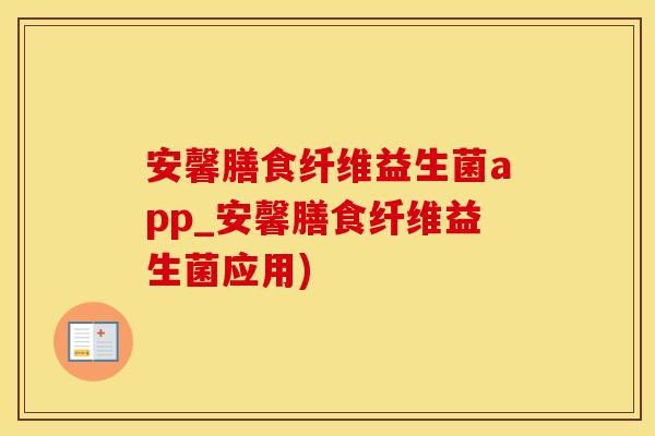 安馨膳食纤维益生菌app_安馨膳食纤维益生菌应用) 安馨膳食纤维益生菌app_安馨膳食纤维益生菌应用)
