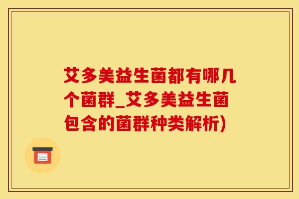 艾多美益生菌都有哪几个菌群_艾多美益生菌包含的菌群种类解析)