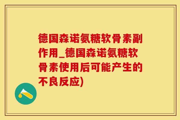 德国森诺氨糖软骨素副作用_德国森诺氨糖软骨素使用后可能产生的不良反应)