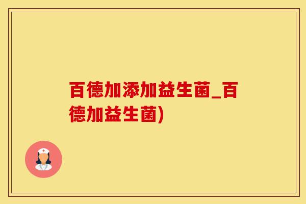 百德加添加益生菌_百德加益生菌)