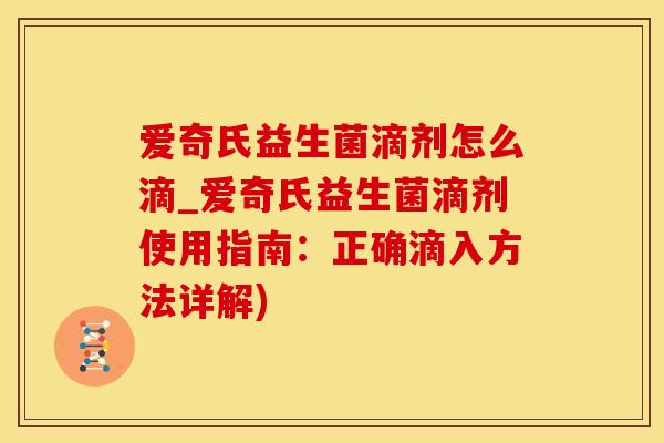 爱奇氏益生菌滴剂怎么滴_爱奇氏益生菌滴剂使用指南：正确滴入方法详解)