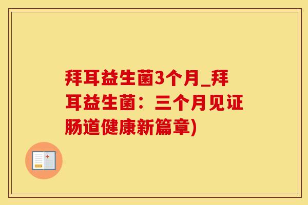 拜耳益生菌3个月_拜耳益生菌：三个月见证肠道健康新篇章)
