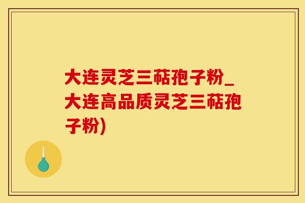 大连灵芝三萜孢子粉_大连高品质灵芝三萜孢子粉)