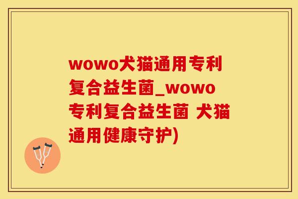 wowo犬猫通用专利复合益生菌_wowo专利复合益生菌 犬猫通用健康守护)