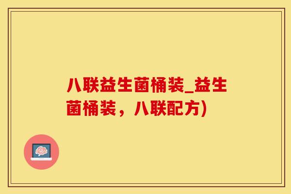 八联益生菌桶装_益生菌桶装,八联配方) 八联益生菌桶装_益生菌桶装,八联配方)