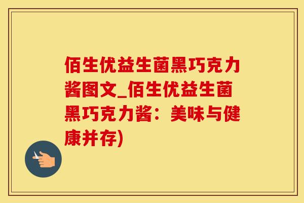 佰生优益生菌黑巧克力酱图文_佰生优益生菌黑巧克力酱:美味与健康并存) 佰生优益生菌黑巧克力酱图文_佰生优益生菌黑巧克力酱:美味与健康并存)