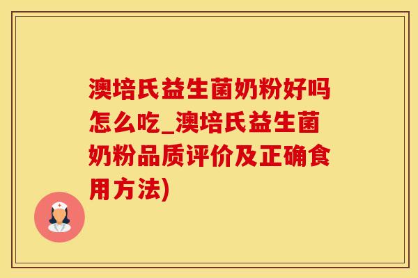 澳培氏益生菌奶粉好吗怎么吃_澳培氏益生菌奶粉品质评价及正确食用方法) 澳培氏益生菌奶粉好吗怎么吃_澳培氏益生菌奶粉品质评价及正确食用方法)