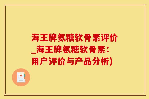 海王牌氨糖软骨素评价_海王牌氨糖软骨素：用户评价与产品分析)