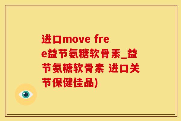 进口move free益节氨糖软骨素_益节氨糖软骨素 进口关节保健佳品)