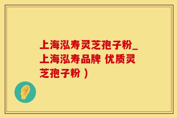 上海泓寿灵芝孢子粉_上海泓寿品牌 优质灵芝孢子粉 )