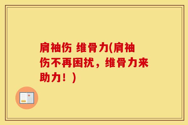 肩袖伤 维骨力(肩袖伤不再困扰，维骨力来助力！)