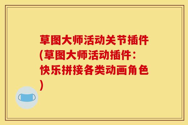 草图大师活动关节插件(草图大师活动插件：快乐拼接各类动画角色)