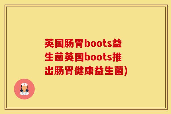 英国肠胃boots益生菌英国boots推出肠胃健康益生菌)