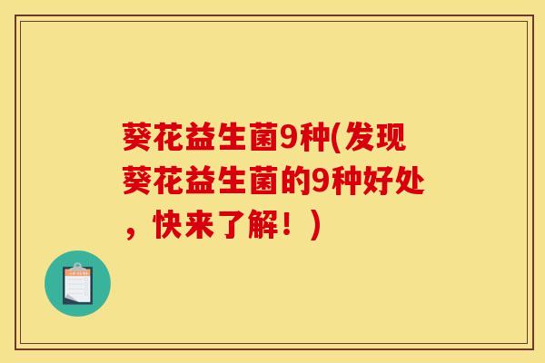 葵花益生菌9种(发现葵花益生菌的9种好处，快来了解！)