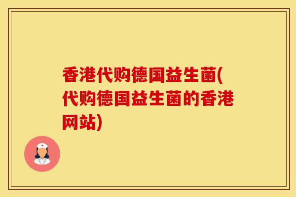 香港代购德国益生菌(代购德国益生菌的香港网站)