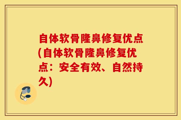 自体软骨隆鼻修复优点(自体软骨隆鼻修复优点：安全有效、自然持久)