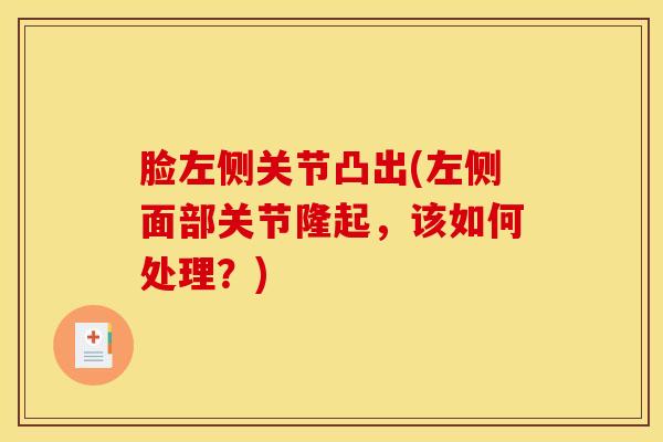 脸左侧关节凸出(左侧面部关节隆起，该如何处理？)