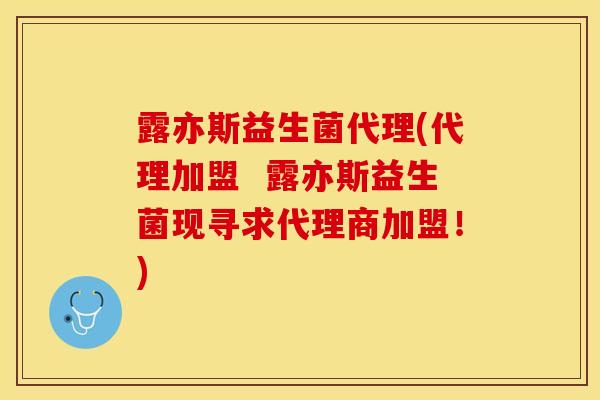 露亦斯益生菌代理(代理加盟  露亦斯益生菌现寻求代理商加盟！)
