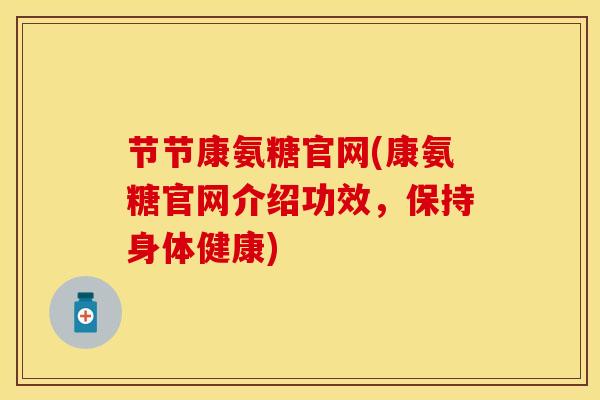 节节康氨糖官网(康氨糖官网介绍功效，保持身体健康)