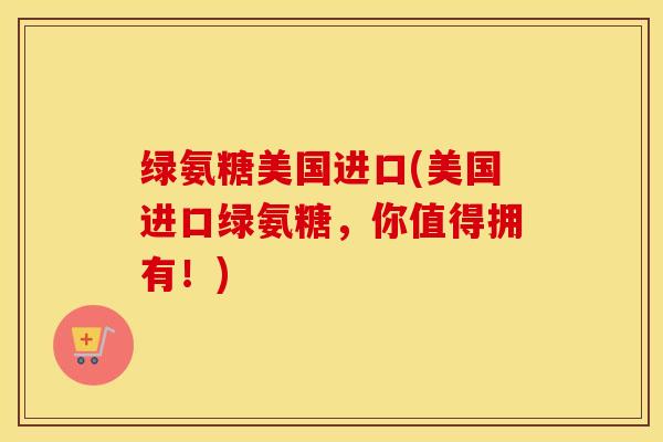 绿氨糖美国进口(美国进口绿氨糖，你值得拥有！)