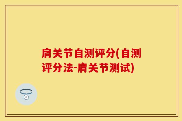 肩关节自测评分(自测评分法-肩关节测试)