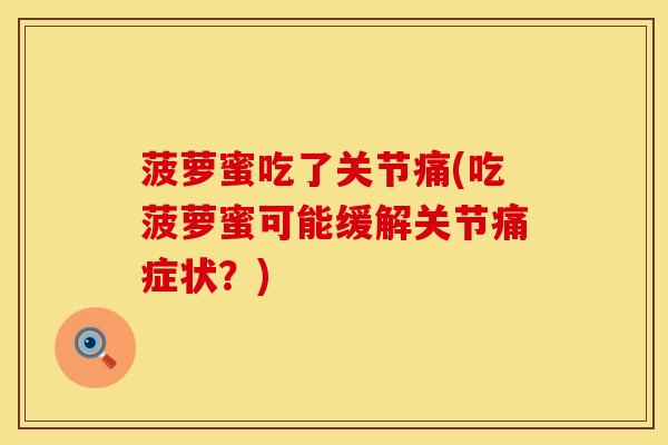 菠萝蜜吃了关节痛(吃菠萝蜜可能缓解关节痛症状？)