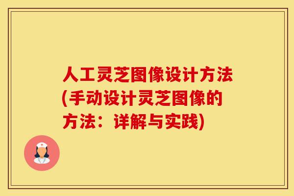 人工灵芝图像设计方法(手动设计灵芝图像的方法：详解与实践)