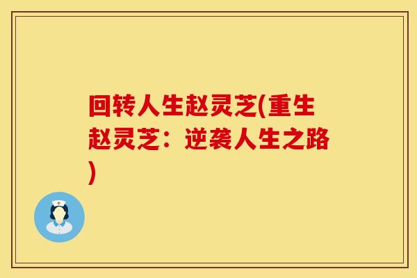 回转人生赵灵芝(重生赵灵芝：逆袭人生之路)