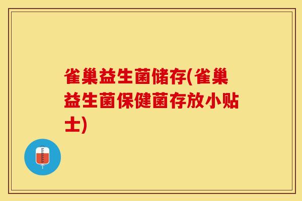 雀巢益生菌储存(雀巢益生菌保健菌存放小贴士)