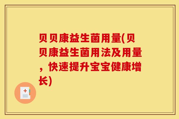 贝贝康益生菌用量(贝贝康益生菌用法及用量,快速提升宝宝健康增长) 贝贝康益生菌用量(贝贝康益生菌用法及用量,快速提升宝宝健康增长)