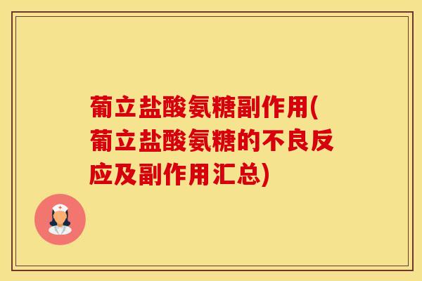葡立盐酸氨糖副作用(葡立盐酸氨糖的不良反应及副作用汇总)