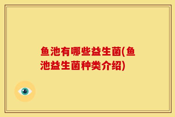 鱼池有哪些益生菌(鱼池益生菌种类介绍)