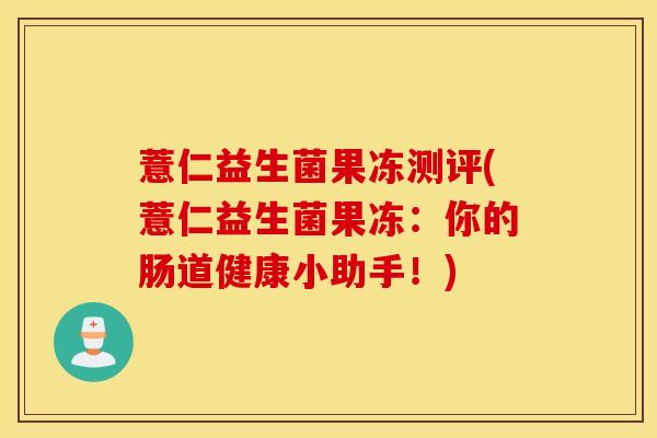 薏仁益生菌果冻测评(薏仁益生菌果冻:你的肠道健康小助手!) 薏仁益生菌果冻测评(薏仁益生菌果冻:你的肠道健康小助手!)