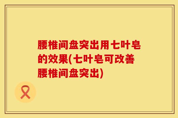 腰椎间盘突出用七叶皂的效果(七叶皂可改善腰椎间盘突出)